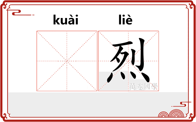 𫘝烈
