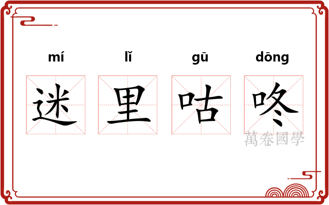 迷里咕咚