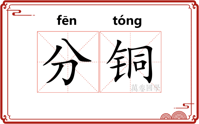分铜 分铜