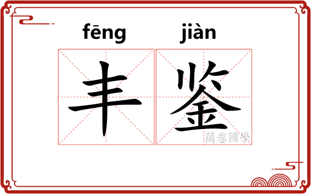 丰鉴