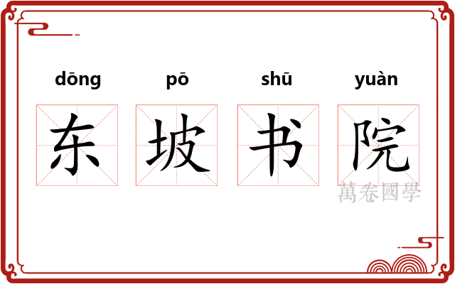 东坡书院