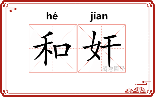 和奸 和奸