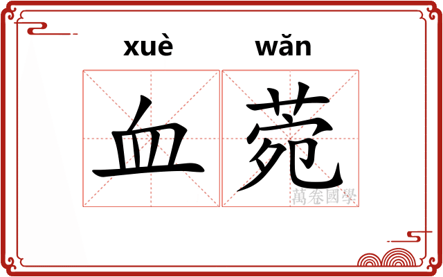 血菀