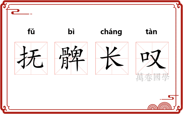 抚髀长叹