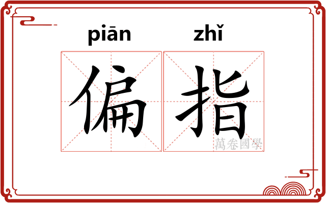 偏指 偏指