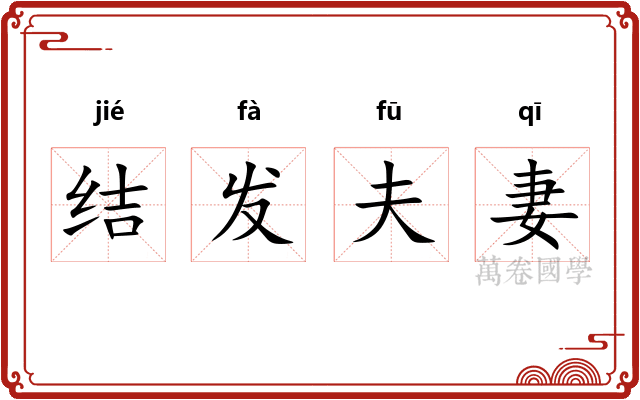 结发夫妻