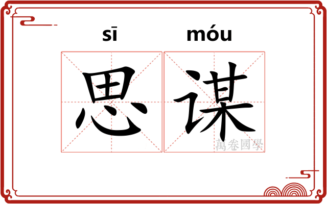 思谋