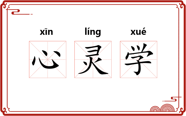 心灵学