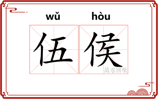 伍侯