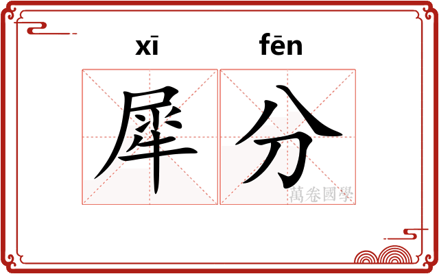 犀分