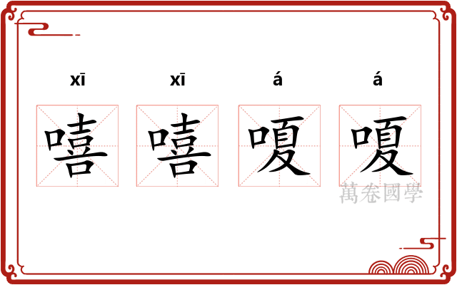 嘻嘻嗄嗄