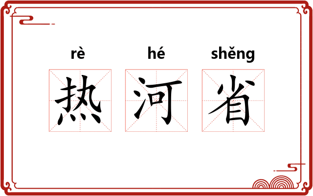 热河省