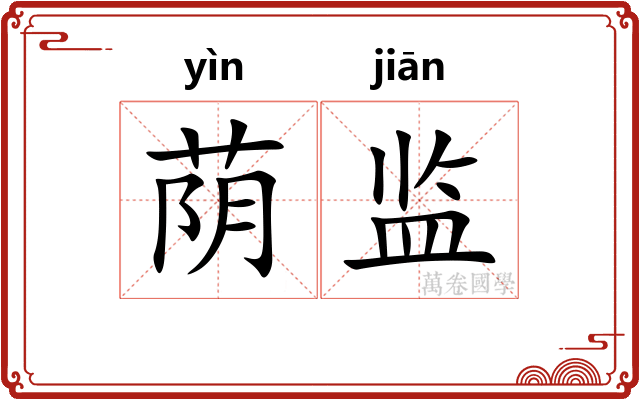 荫监