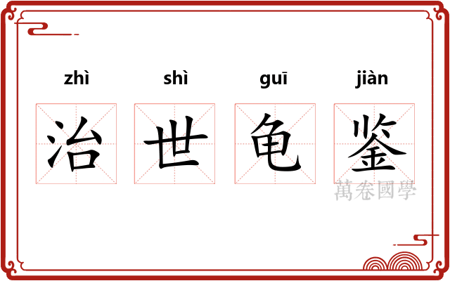 治世龟鉴
