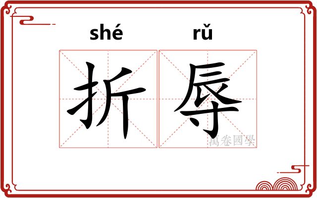 折辱
