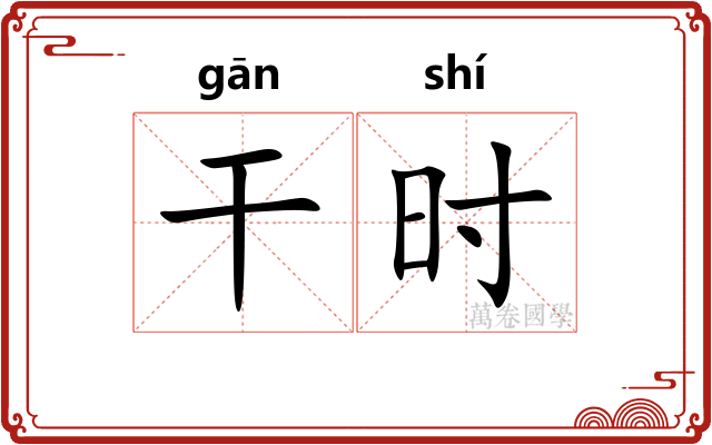 干时