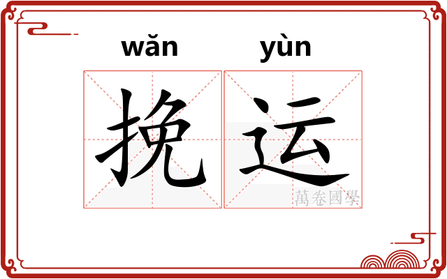 挽运