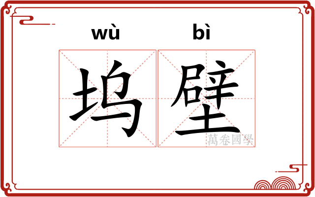 坞壁