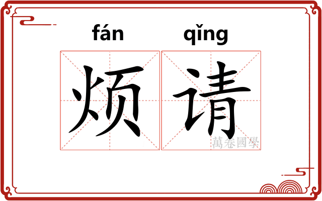 烦请