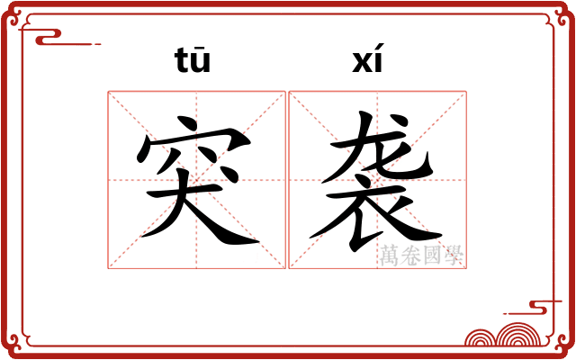 突袭