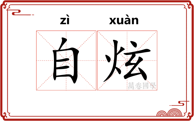 自炫