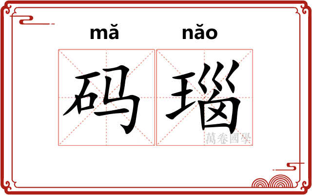 码瑙