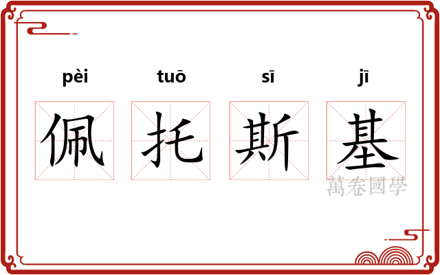 佩托斯基