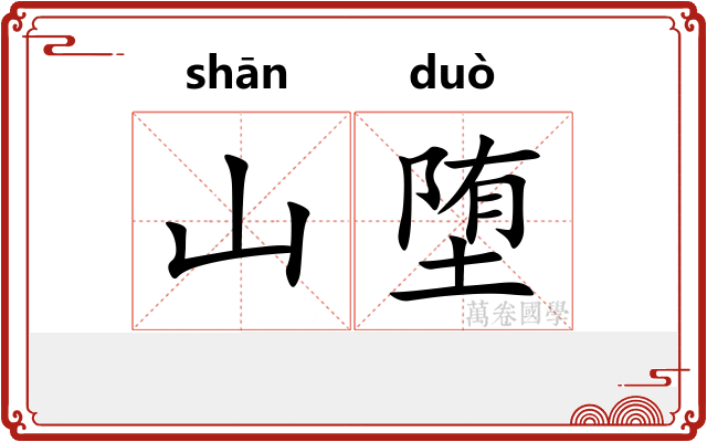 山堕