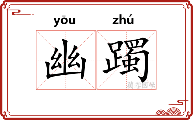 幽躅