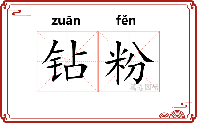 钻粉 钻粉