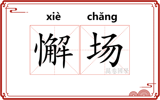 懈场