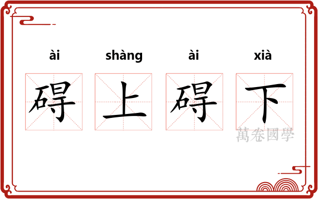 碍上碍下