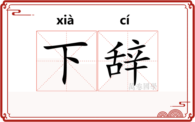 下辞