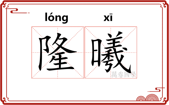 隆曦