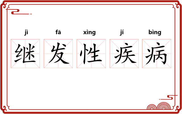 继发性疾病