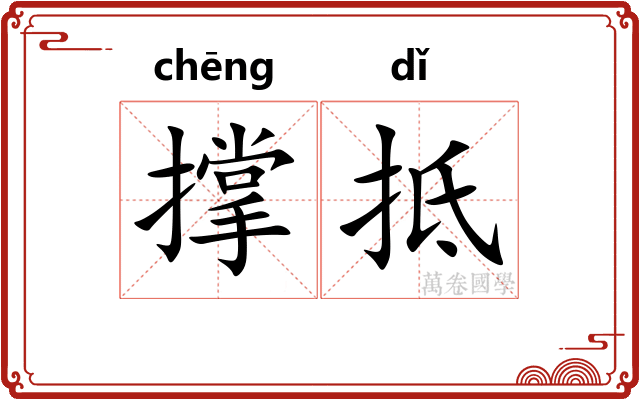 撑抵