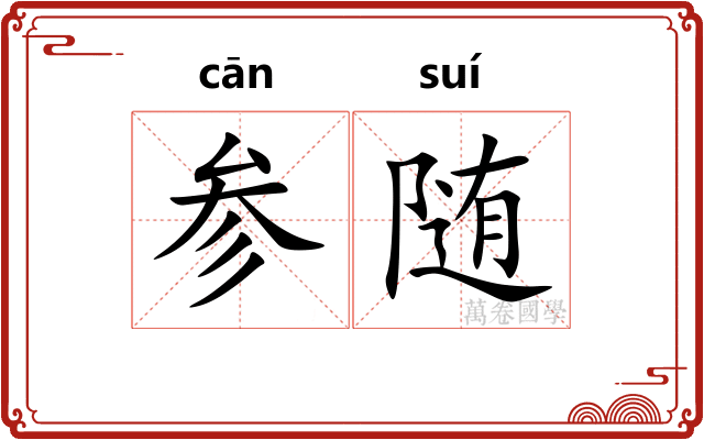 参随