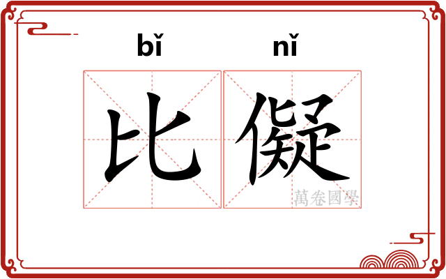 比儗