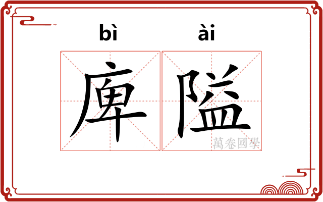庳隘