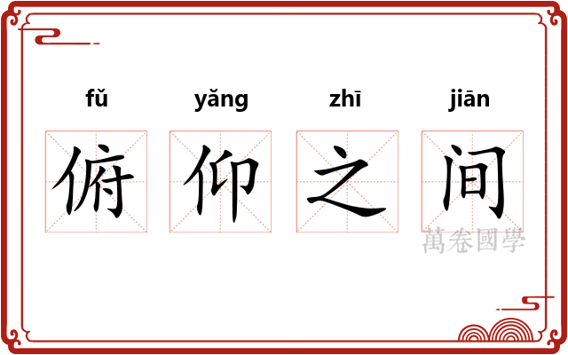 俯仰之间