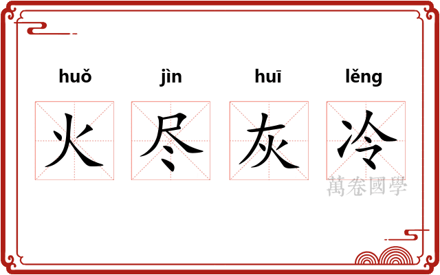 火尽灰冷