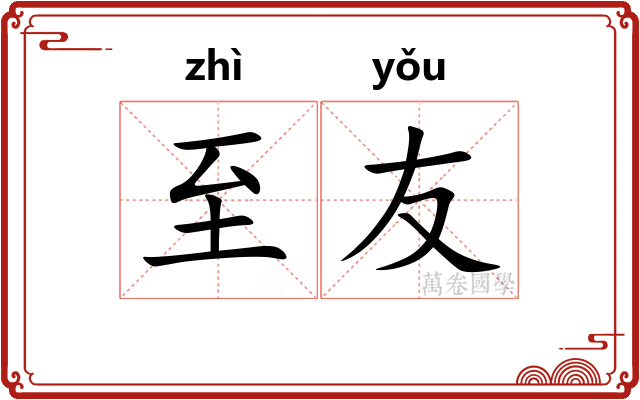 至友