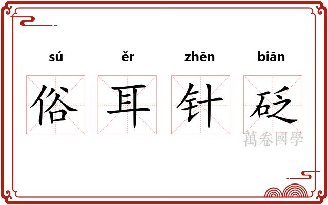 俗耳针砭