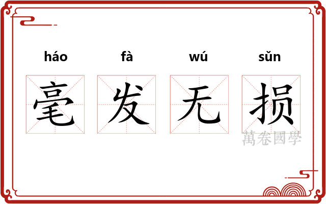 毫发无损