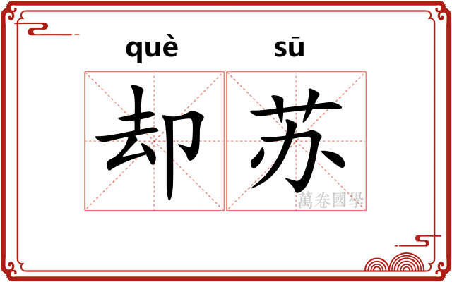 却苏 却苏