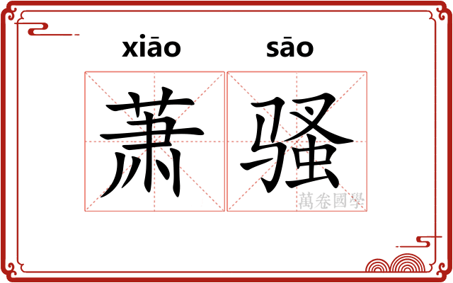 萧骚 萧骚