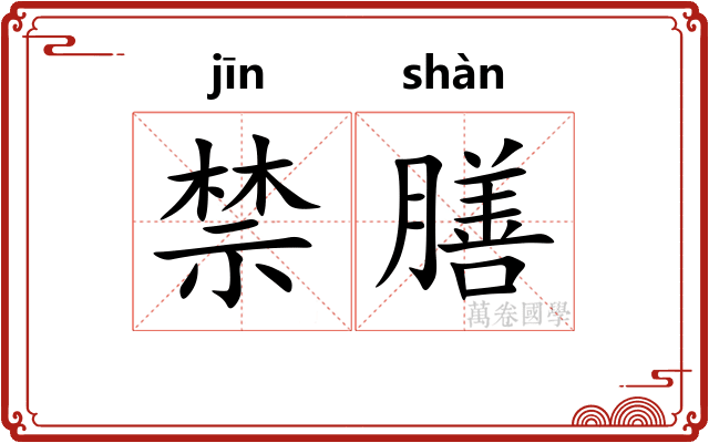 禁膳