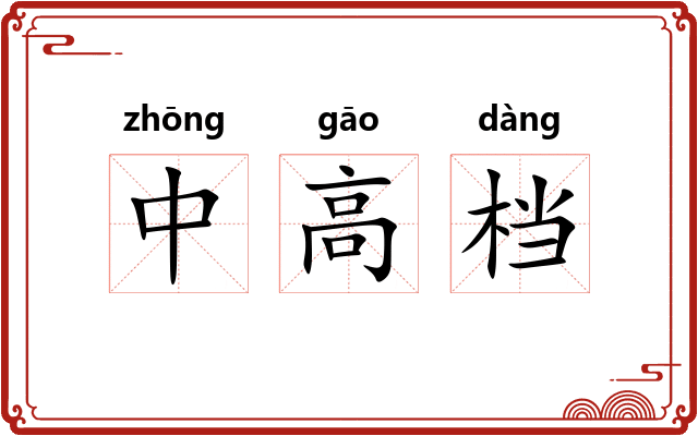 中高档