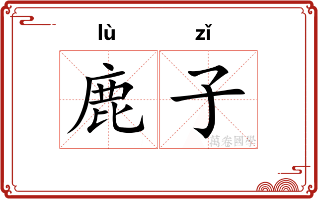 鹿子