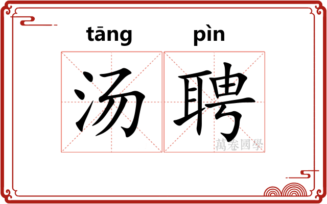 汤聘